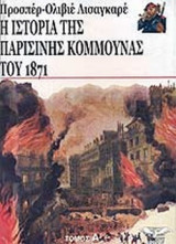 Η ΙΣΤΟΡΙΑ ΤΗΣ ΠΑΡΙΣΙΝΗΣ ΚΟΜΜΟΥΝΑΣ ΤΟΥ 1871 (ΠΡΩΤΟΣ ΤΟΜΟΣ)