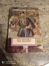 Στα μυστικά του βάλτου