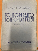Το πορτραίτο του Ντοριαν Γκρευ