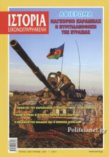 ΙΣΤΟΡΙΑ ΕΙΚΟΝΟΓΡΑΦΗΜΕΝΗ, ΤΕΥΧΟΣ 636, ΙΟΥΝΙΟΣ 2021