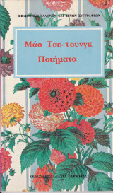Μάο Τσε τουγκ-Ποιήματα