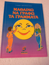 Μαθαίνω να γράφω τά γράμματα