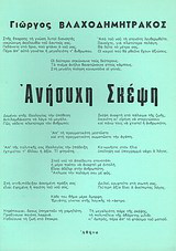 Ανήσυχη σκέψη: Ποίηση