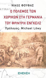 Ο πόλεμος των χωρικών στη Γερμανία του Φρίντριχ Ένγκελς