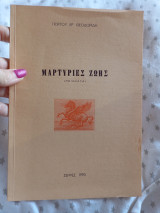 Μαρτυρίες ζωής