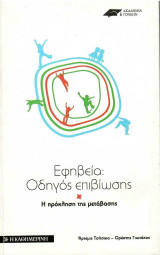 Εφηβεία Οδηγός επιβίωσης - Η πρόκληση της μετάβασης