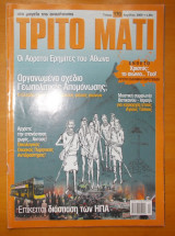 ΤΡΙΤΟ ΜΑΤΙ ΤΕΥΧΟΣ 170 - ΑΠΡΙΛΙΟΣ 2009 (ΠΕΡΙΕΧΕΙ ΕΝΘΕΤΟ ΧΡΙΣΤΟΣ: ΤΟ ΑΙΩΝΙΟ. . . ΤΑΟ!)