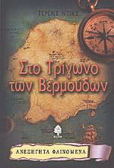 Στο τρίγωνο των Βερμούδων