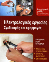 Ηλεκτρολογικές εργασίες σχεδιασμός εφαρμογές