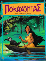 ΠΟΚΑΧΟΝΤΑΣ (ΒΙΒΛΙΟ ΜΕ ΚΙΝΗΤΕΣ ΕΙΚΟΝΕΣ)