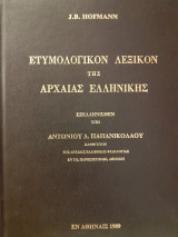 Ετυμολογικόν λεξικόν της αρχαίας ελληνικής