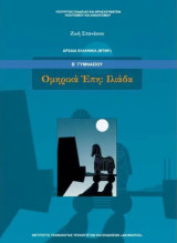 Ομηρικά Έπη: Ιλιάδα