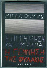 Επιτηρηση και τιμωρια η γεννηση της φυλακης