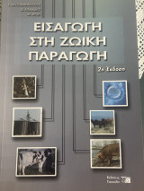 Εισαγωγή στη Ζωική Παραγωγή