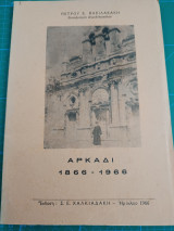Αρκάδι 1866-1966
