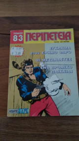 Περιπέτεια Τόμος Νο.83
