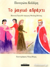ΤΟ ΜΑΓΙΚΟ ΑΔΡΑΧΤΙ (+CD)