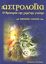 Αστρολογία