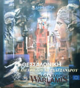 Θεσσαλονικη η αδελφη του Μεγαλεξανδρου
