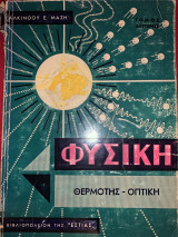 Φυσική Θερμοτης - οπτική τομος δεύτερος