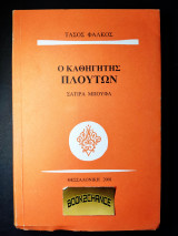 Ο καθηγητής Πλούτων