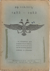 Ποντιακή Εστία, Έτος Δ', τεύχος Ε', Μάϊος 1953