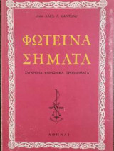 Φωτεινά Σήματα - Σύγχρονα κοινωνικά προβλήματα