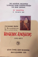Γεννάδιος Αλεξιάδης 1912-1951
