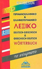 ΝΕΟ ΓΕΡΜΑΝΟ-ΕΛΛΗΝΙΚΟ ΚΑΙ ΕΛΛΗΝΟ-ΓΕΡΜΑΝΙΚΟ ΛΕΞΙΚΟ