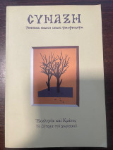 Σύναξη - Τεύχος 110