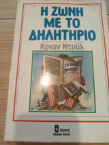 Η ζώνη με το δηλητήριο