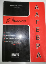 Άλγεβρα Β' Λυκείου