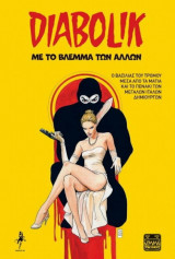 Diabolik: Με το βλέμμα των άλλων