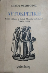 Αυτοκριτική, Γιατί χάθηκε η λαϊκή εξουσία του ΕΑΜ