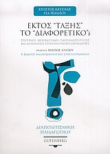 Εκτός "Τάξης" το "Διαφορετικό";