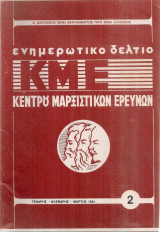 Ενημερωτικό δελτίο 2, Μάρτιος 1981