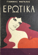 Ερωτικά