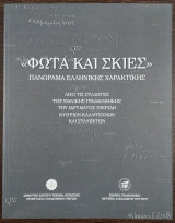 "Φώτα και σκιές" - Πανόραμα ελληνικής χαρακτικής