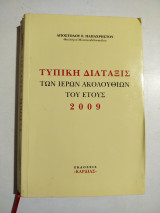 Τυπική διάταξις των ιερών Ακολουθιών του έτους 2009