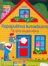 Παραμυθένια αυτοκόλλητα, τα τρία γουρουνάκια