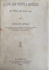 Η εν Αιγύπτω κρίσις εν έτει 1881 και 1882