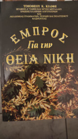 Εμπρός για την Θεία Νικη