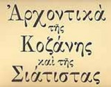 ΑΡΧΟΝΤΙΚΑ ΤΗΣ ΚΟΖΑΝΗΣ ΚΑΙ ΤΗΣ ΣΙΑΤΙΣΤΑΣ (ΤΕΥΧΟΣ ΤΡΙΤΟ)