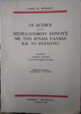 Οι δεσμοί του Νεοελληνικού 'Εθνους με την Αρχαία Ελλάδα και το Βυζάντιο