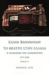 Το θέατρο στην Ελλάδα: Β' Τόμος