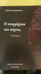Η αναρρίχηση του τείχους