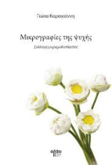 Μικρογραφίες της Ψυχής