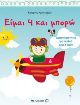 Είμαι 4 και μπορώ