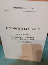 Οργάνωση εταιριων τόμος Α