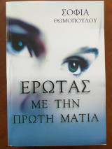 Έρωτας με την πρώτη ματιά